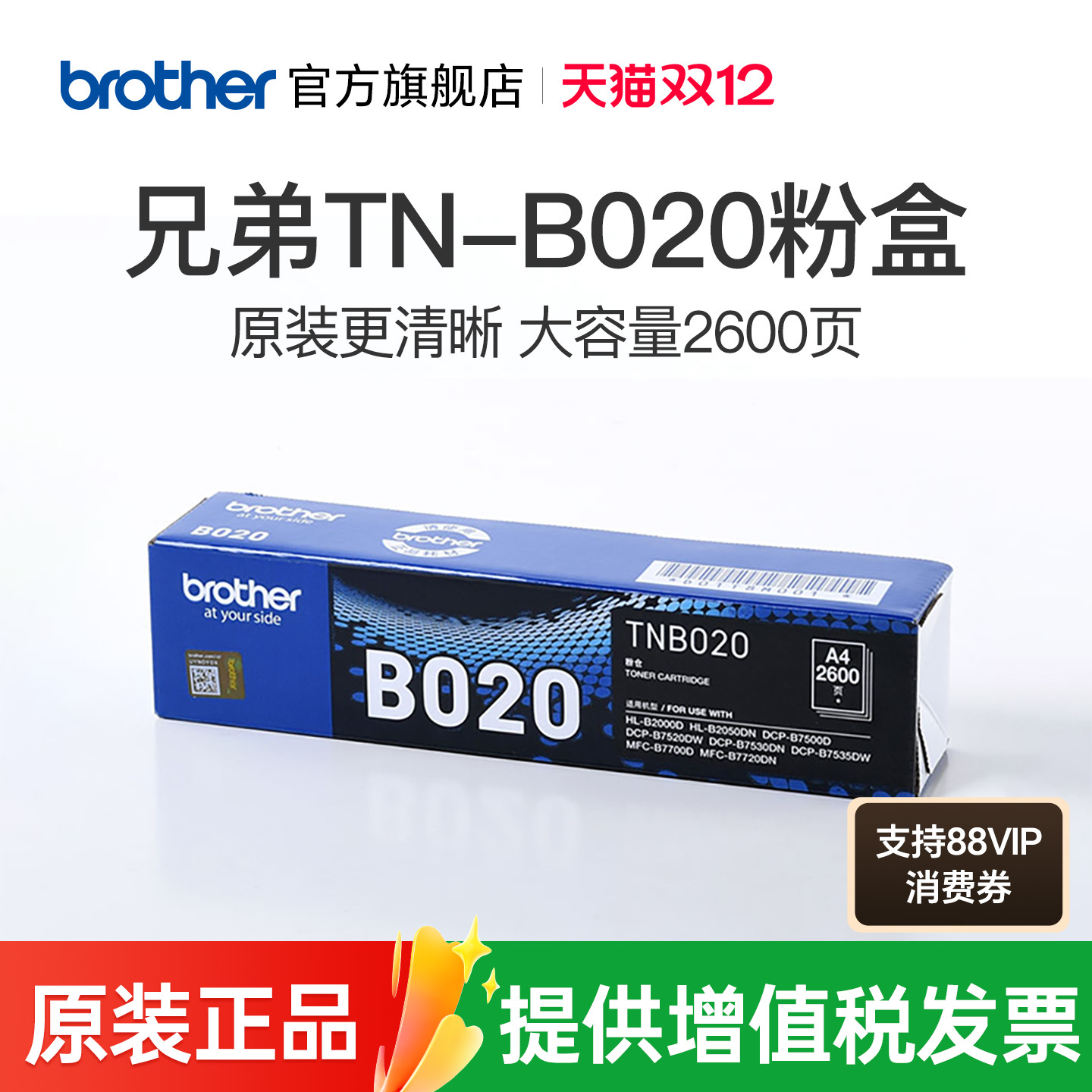 兄弟原装正品墨粉盒TN-B020