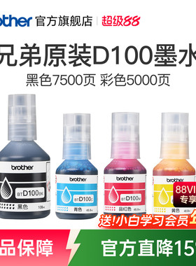 兄弟原装BTD100BK CMY连供打印机四色墨水T230 236 238 430 T435W T436W 439 T536dw 730 735DW 830 835 930