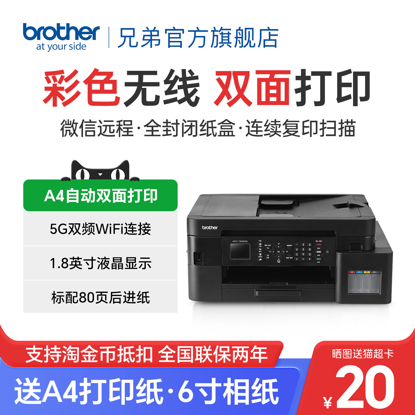 兄弟MFC-T930DW彩色喷墨连供无线wifi打印双面打印复印扫描传真机一体机多功能手机照片打印支持微信打印