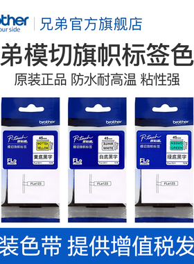 兄弟旗舰店标签色带模切旗帜Fle-2511/6511/7511 TZe-SL251 SL261 SL661不干胶贴纸适用于PT-E800  PT-P900系