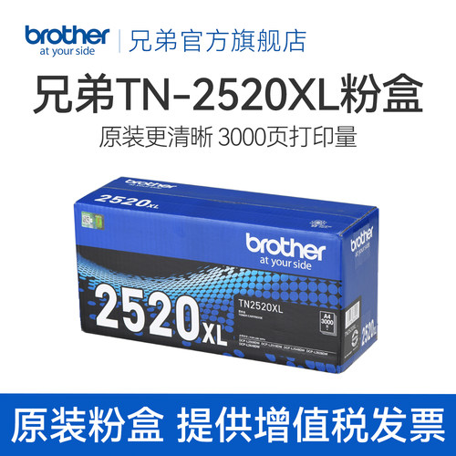 兄弟TN2520原装正品墨粉盒粉仓