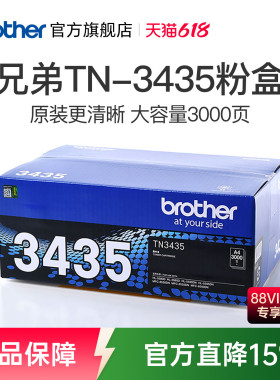 原装兄弟TN-3435粉盒适用8535/8530/8540/5595/5590/5585/5580