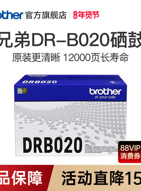兄弟旗舰店DR-B020原装硒鼓 7535DW 7520dw 7530DN 7500D 7700 7720 B2000 B2050 7578dw 7548w 7658硒鼓单元