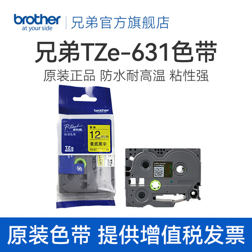 原装兄弟标签机色带纸12mm