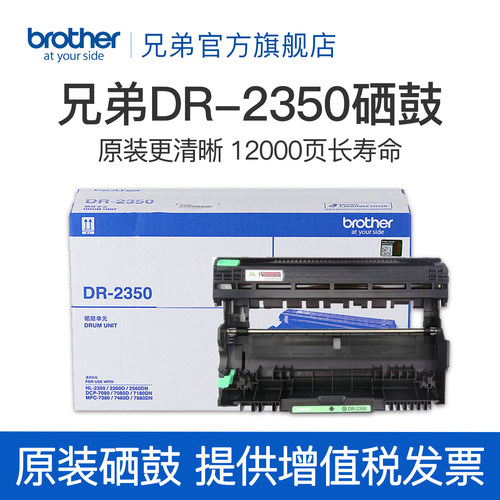 原装硒鼓兄弟DR-2350打印12000页