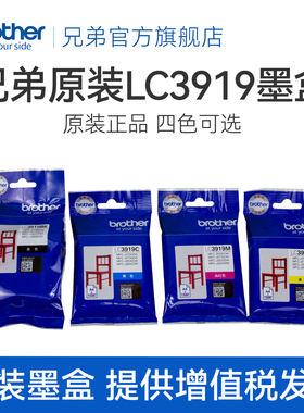 兄弟原装LC3919BK CMY墨盒适用 MFC-J3930DW 3530DW 2330 2730打印机