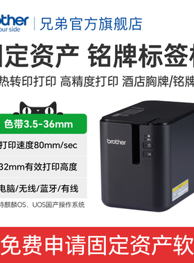 兄弟PT-P900/P900W/P950NW电脑标签机固定资产管理标签打印电力电信条形码地址不干胶标签纸胸牌文件文档档案