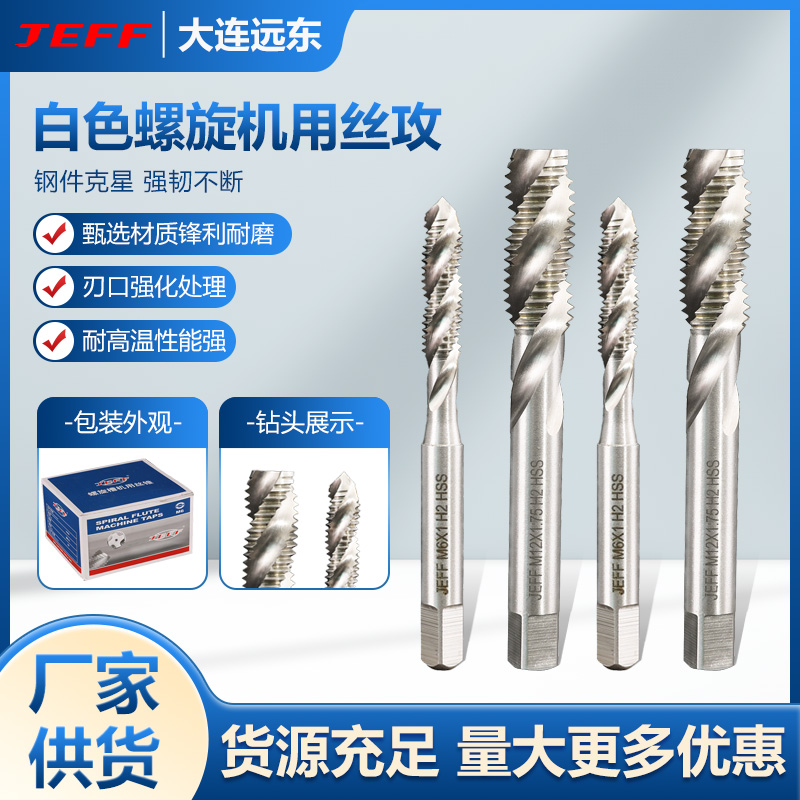 大连远东白色螺旋槽机用丝攻JEFF