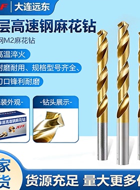 大连远东镀钛麻花钻JEFF高速钢直柄钻头M2高性能耐磨钻不锈钢钻咀