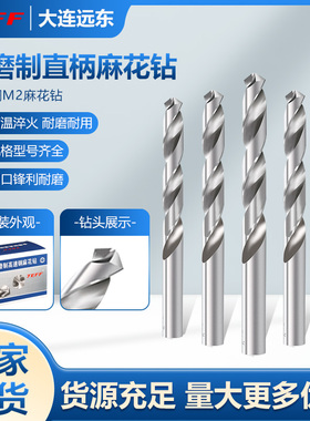 大连远东白磨钻JEFF麻花钻远东全磨制直柄麻花钻高速钢钻头
