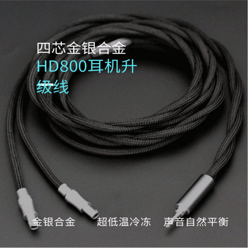 HIFI耳机升级线金银合金HD800耳机发烧升级线