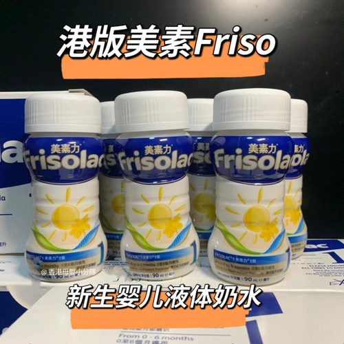 港版美素力frisolac婴儿液体水奶