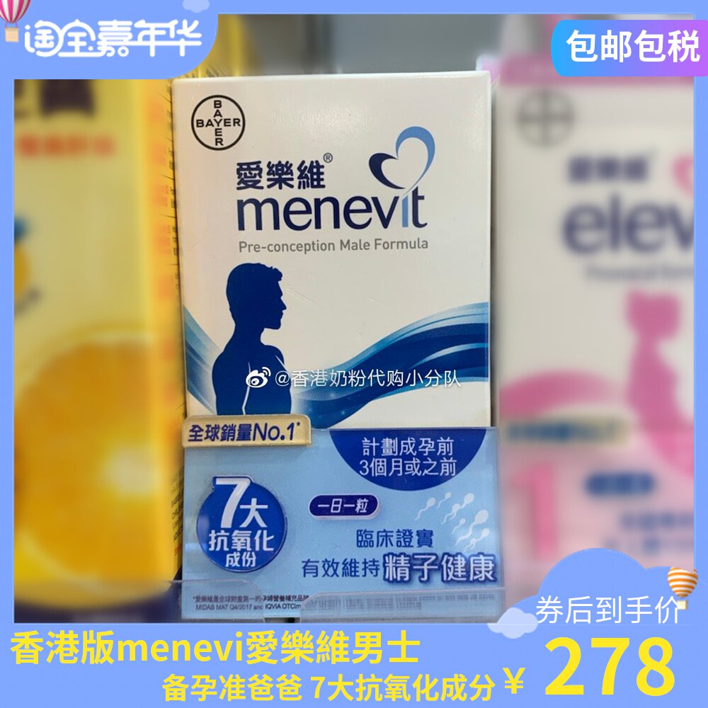 爱乐维男士备孕menevit 香港男版准爸爸叶酸男性维生素淫羊藿30粒