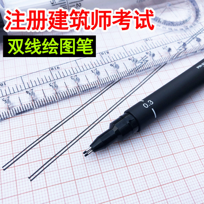 0.3双线笔双线绘图笔双线针管笔 一二级注册建筑师考试双墙线笔图片
