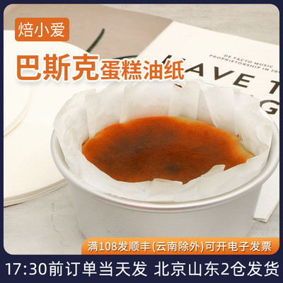 4寸6寸巴斯克油纸模具脱模纸