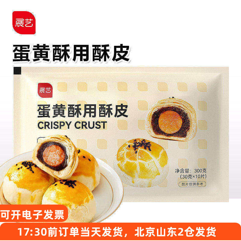 展艺蛋黄酥用酥皮10片半成品家用中式起酥皮做老婆饼的月饼烘焙