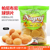 印度美食帕尼布尼炸空心球片200g油炸小吃玛莎拉脆空心土豆球零食