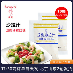 家用 奶酪口味蔬菜水果汉堡专用酱小包装 丘比凯撒沙拉汁25ml