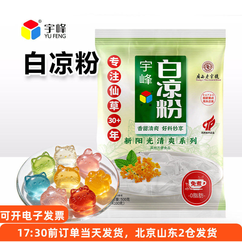 宇峰免煮白凉粉500g冰粉果冻奶茶烧仙草甜品糖水烘焙原料家用DIY