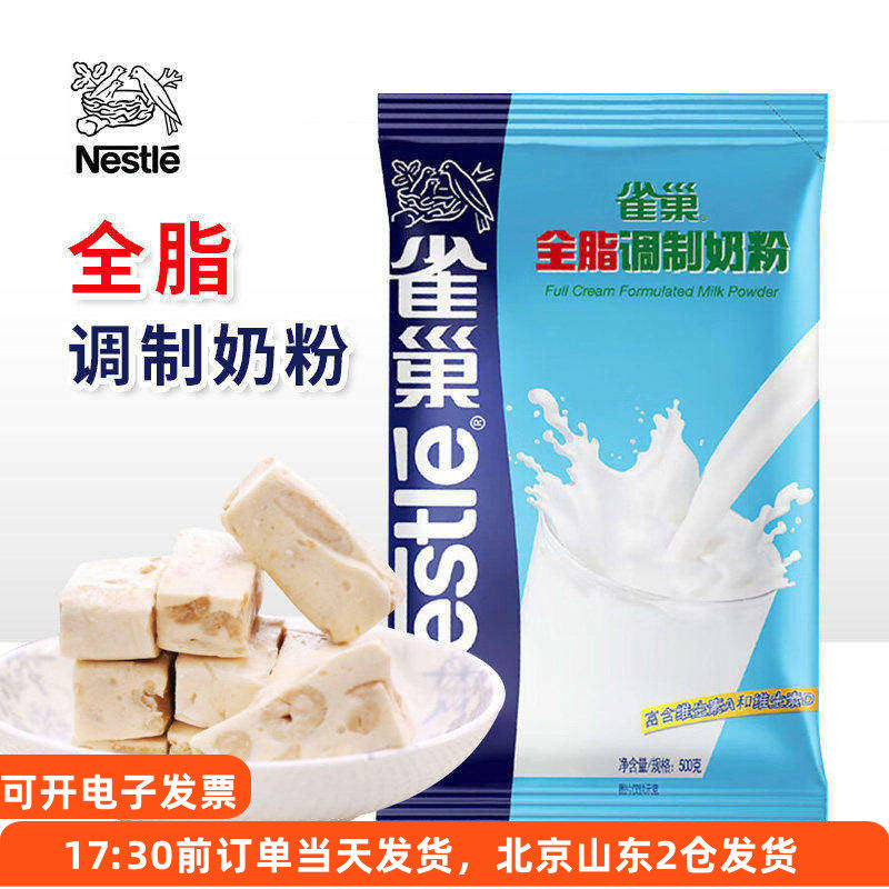 雀巢全脂奶粉500g手工做面包牛轧糖雪花酥速溶专用家用烘焙原材料