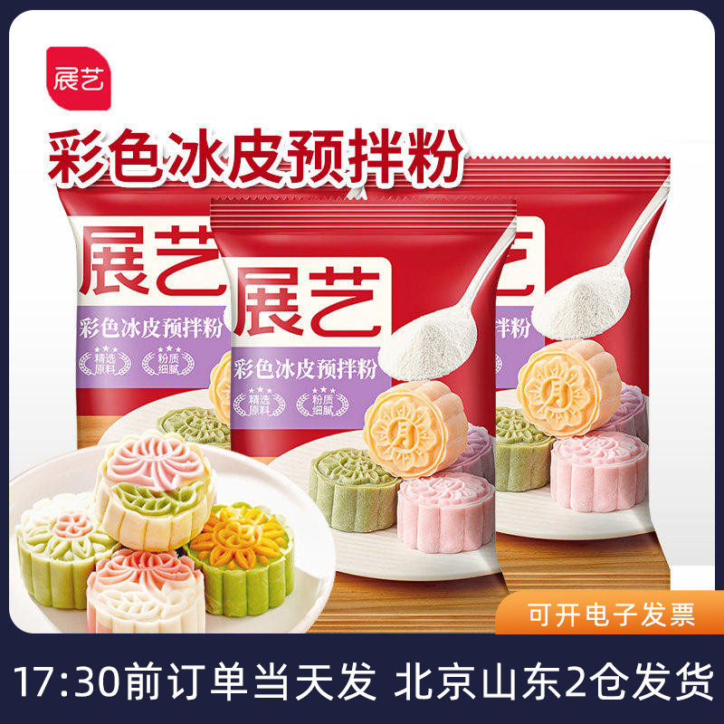 展艺彩色冰皮月饼预拌粉200g抹茶草莓紫薯味中秋家用烘焙原材料