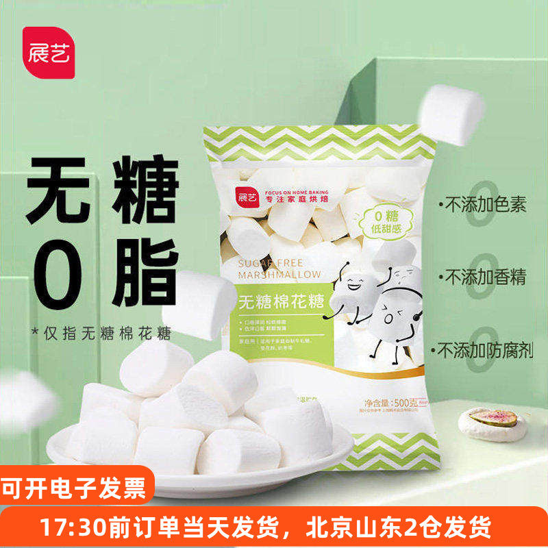 展艺无糖纯白棉花糖500g做牛轧糖雪花酥奶枣饼干专用烘焙原材料