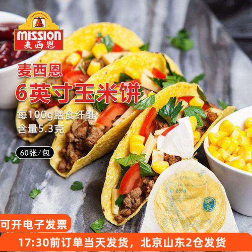 麦西恩6寸taco玉米饼墨西哥低脂