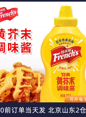 纷乐旗经典黄芥末调味酱226g 旗牌french美式炸鸡汉堡薯条味好美