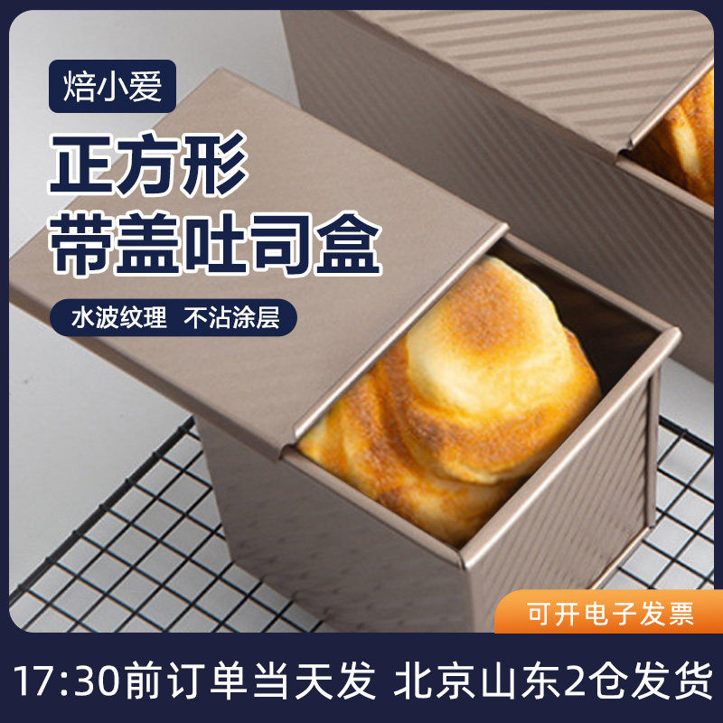 焙小爱正方形带盖吐司模具250g正方形小面包盒子不粘烤箱烘焙家用