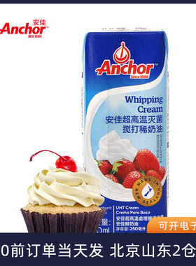 安佳淡奶油250ml 进口动物性鲜稀蛋糕裱花蛋挞烘焙专用家用小包装