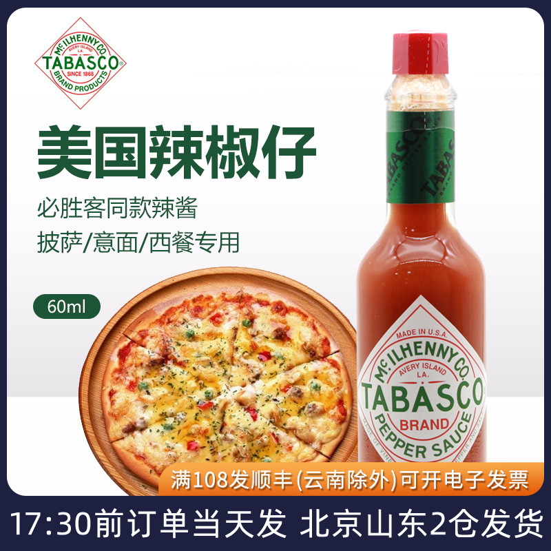 辣椒仔调味汁60ml烘焙tabasco