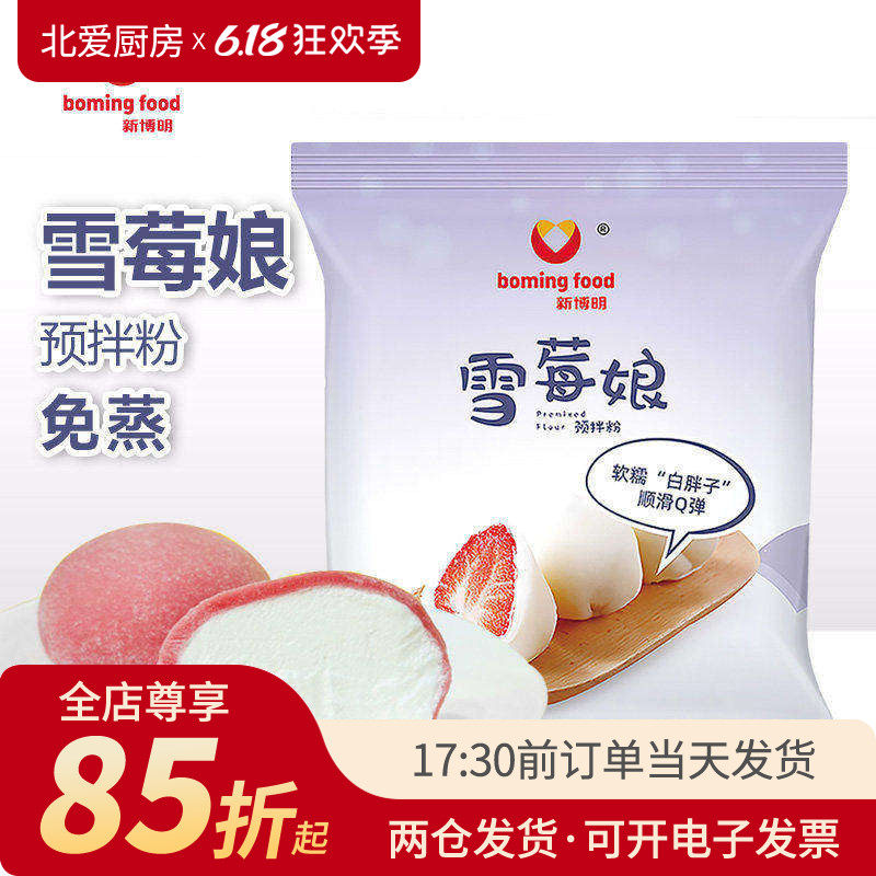 新博明雪莓娘预拌粉250g免蒸家用自制冰皮大福雪媚娘皮专用材料
