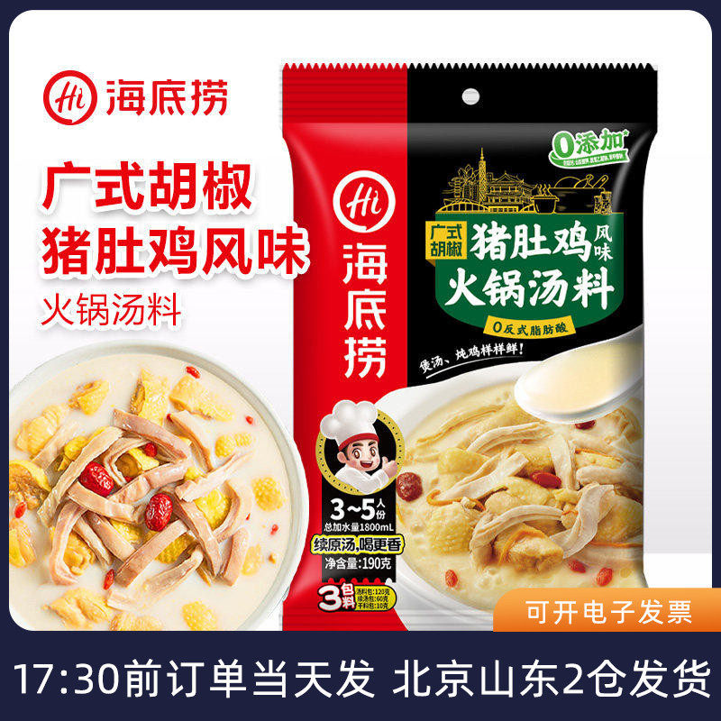 海底捞广式胡椒猪肚鸡风味火锅汤料煲汤袋装家用底料酱料料包汤底