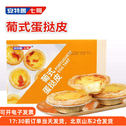 七哥家用蛋挞皮烘焙专用蛋挞液