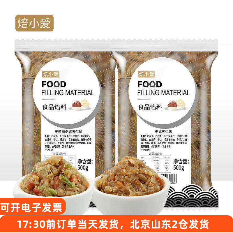 焙小爱五仁馅料500g老式传统月饼馅家用无蔗糖广式烘焙专用材料