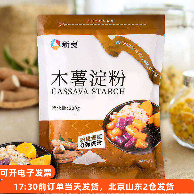 新良木薯淀粉200g食用做麻薯芋圆珍珠圆子千层糕纯家用烘焙专用粉