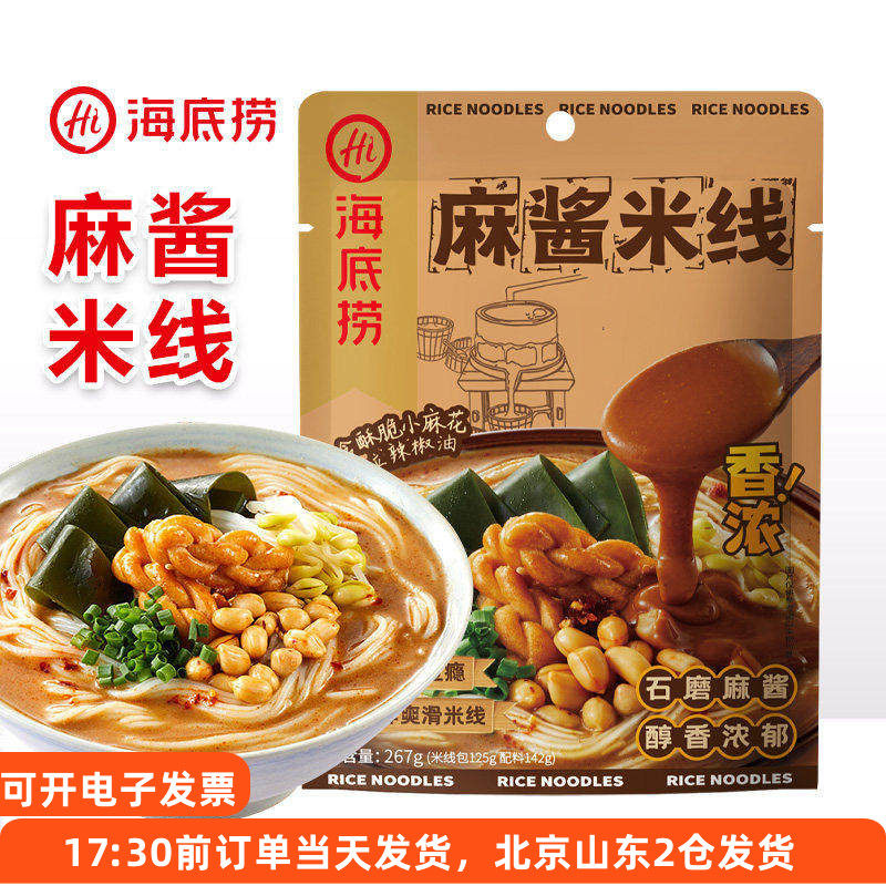 海底捞麻酱米线267g袋装方便速食自煮香浓细干米粉懒人夜宵水煮,粮油调味/速食/干货/烘焙,方便米线/米粉,淘宝优惠券,粉丝福利购,淘宝优惠卷