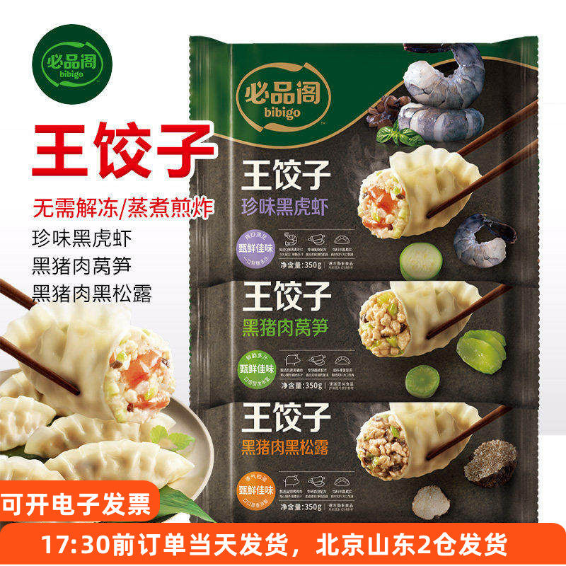 必品阁王饺子黑猪肉莴黑松露笋黑虎虾蒸煎饺速冻早餐速食半成品