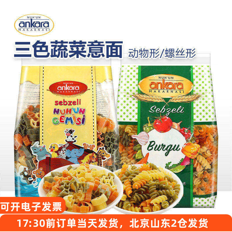 安卡拉三色蔬菜动物卡通意面螺旋意大利面意粉家用早餐速食面条