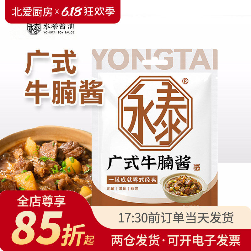 永泰广式牛腩酱100g 焖牛腩萝卜牛杂拌面酱料家用焖煮红烧专用料