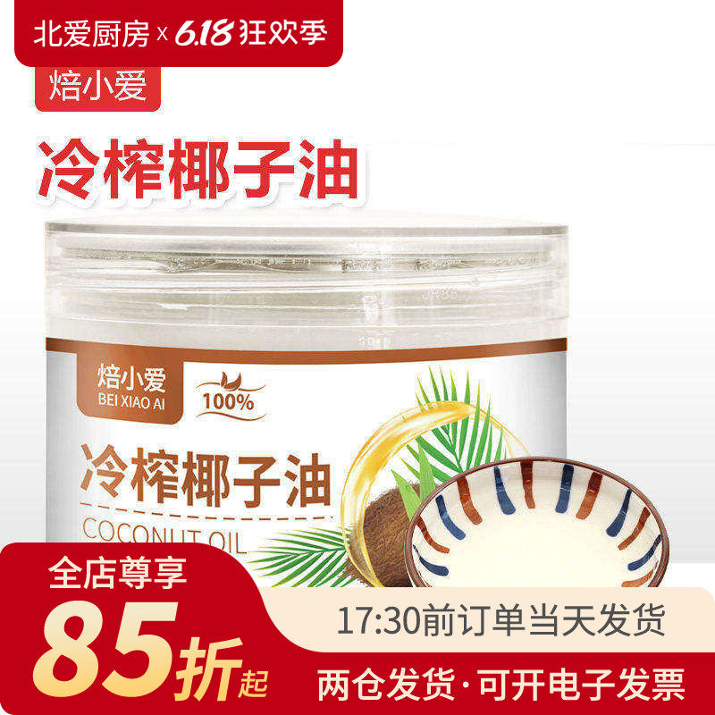 焙小爱冷榨椰子油250ml雪花酥蛋糕冰淇淋烘焙煎蛋食用海南家用