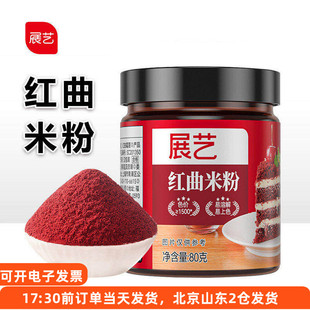 展艺红曲米粉家用红丝绒蛋糕灌香肠食用上色色素卤肉烘焙专用粉