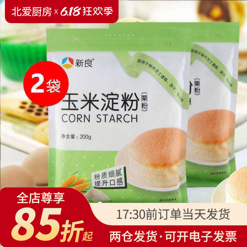 新良玉米淀粉200g生粉鹰粟粉家用食用勾芡烘焙专用雪媚娘蛋糕材料
