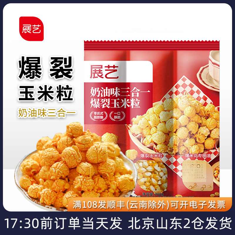 展艺三合一爆米花球形奶油味老式