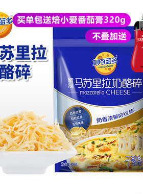 妙可蓝多马苏里拉芝士碎450g披萨家用材料拉丝奶酪条烘焙空气炸锅