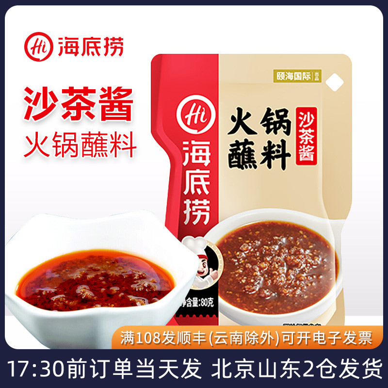 海底捞沙茶酱火锅蘸料小包装