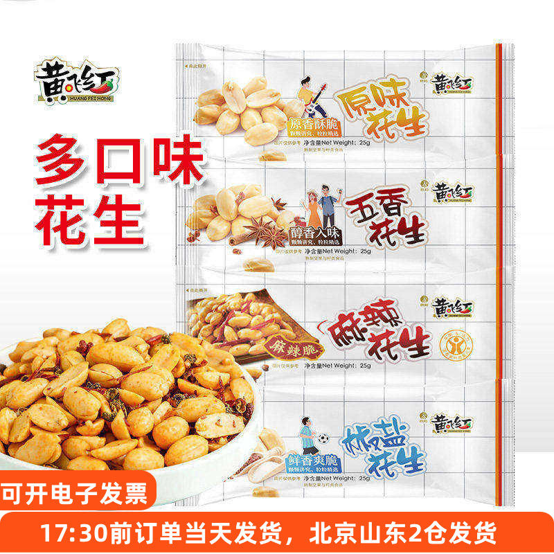 黄飞红麻辣原味五香椒盐花生小包装下酒菜黄飞鸿熟花生米即食山东