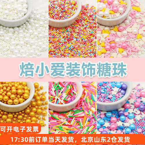 彩糖珠糖针彩色珍珠烘焙蛋糕装饰
