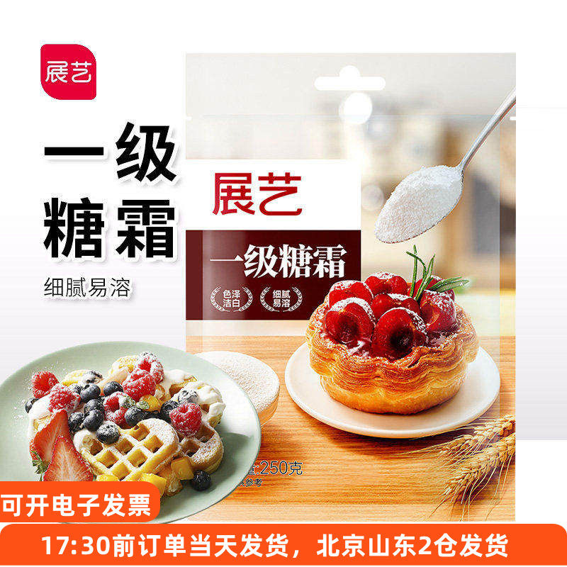 展艺糖霜250g 糖粉饼干专用蛋糕装饰细 白砂糖糖霜粉家用烘焙材料,粮油调味/速食/干货/烘焙,糖霜,淘宝优惠券,粉丝福利购,淘宝优惠卷
