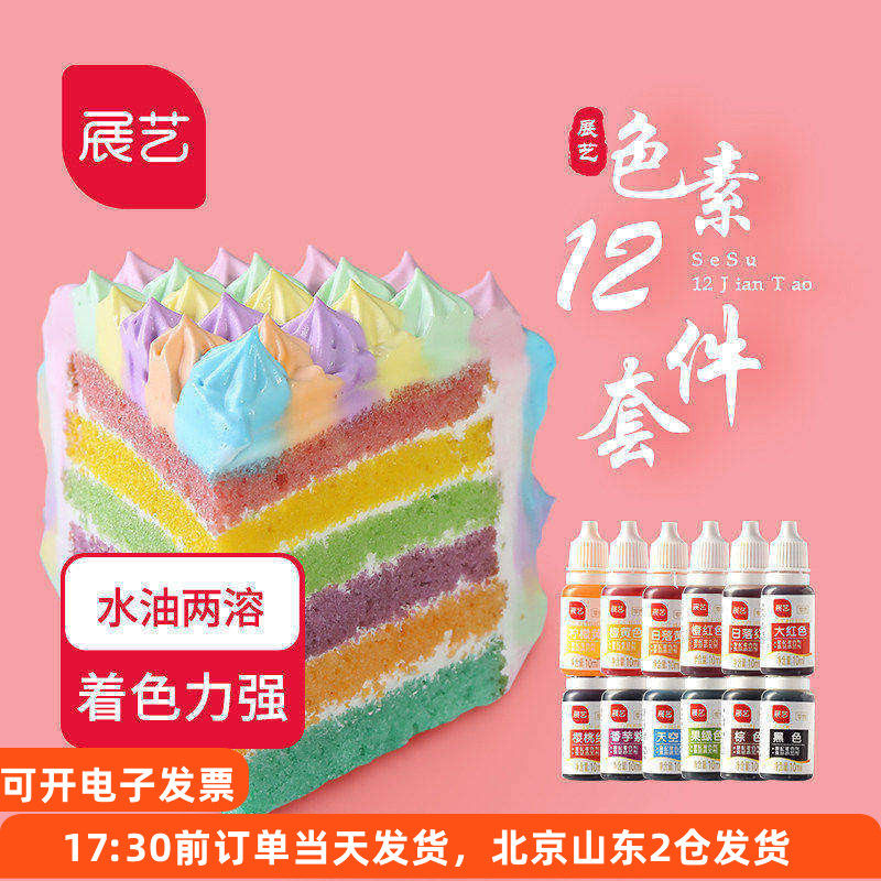 展艺可食用色素12色 套装露楚奶油蛋糕油性冰皮月饼烘焙食品级水